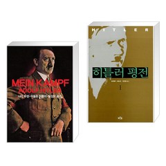 (서점추천) 나의 투쟁 + 히틀러 평전 1 (전2권), 동서문화사