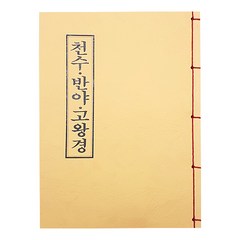 천수 반야 고왕경 - 불교경전 서적