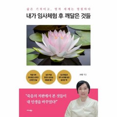 웅진북센 내가 임사 체험후 깨달은것들 삶은 기적이고 영적세계는 영원하다, One color | One Size, 9788966378357