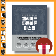 [원앤원북스] 엘리어트 파동이론 마스터 (안전포장)(Newbook)