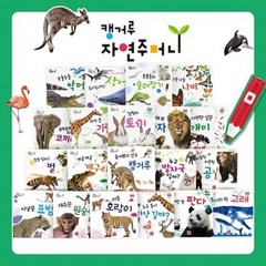 [훈민출판사] 캥거루 자연주머니 [보드북20권]_자연관찰 / 세이펜 미포함