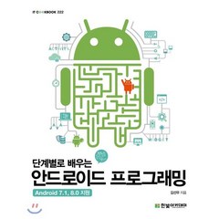 단계별로 배우는 안드로이드 프로그래밍:Android 7.1 8.0 지원, 한빛아카데미