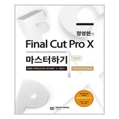 정영헌의 Final Cut Pro X 마스터하기 / 아이생각(디지털북스), 디지털북스