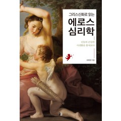 그리스신화로 읽는 에로스 심리학:신들의 은밀한 사생활을 훔쳐보다, 양문, 최복현