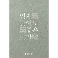 언제 들어도 좋은 말:이석원 이야기 산문집, 을유문화사, 이석원