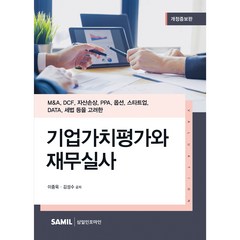 기업가치평가와 재무실사(2023):M&A DCF 자산손상 PPA 옵션 스타트업 DATA 세법 등을 고려한, 삼일인포마인