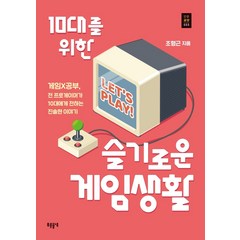 10대를 위한 슬기로운 게임생활:게임×공부 전 프로게이머가 10대에게 전하는 진솔한 이야기, 푸른들녘, 조형근