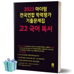 2023년 마더텅 전국연합 학력평가 기출문제집 고2 국어 독서 [오늘출발+선물]
