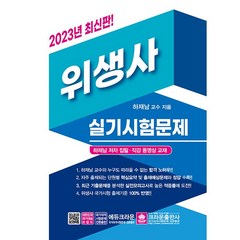 2023 위생사 실기시험문제 [분철가능] 크라운출판사, 분철안함