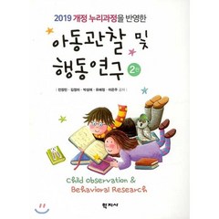 2019 개정 누리과정을 반영한 아동관찰 및 행동연구, 학지사, 전정민
