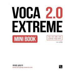 [심슨북스] VOCA EXTREME 2 0 MINI BOOK
