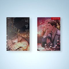 만화 이방인 1~2세트 전2권, 대원씨아이