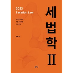 2023 세법학 2:부가가치세법ㆍ개별소비세법ㆍ지방세법, 나우 퍼블리셔