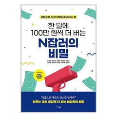 한 달에 100만 원씩 더 버는 N잡러의 비밀 / 미다스북스책 서적 도서 | 스피드배송 | 안전포장 | 사은품 | (전1권)