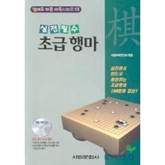 초급 행마(CD-ROM 1장 포함), 서림문화사, 서림바둑편찬회