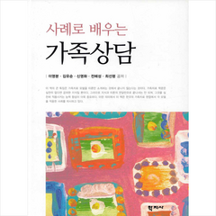 학지사 사례로 배우는 가족상담 + 미니수첩 증정, 이영분