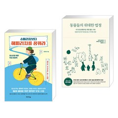 슈퍼리치보다 해피리치를 꿈꿔라 + 동물들의 위대한 법정 (전2권), 미디어숲