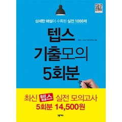 텝스 기출모의 5회분:상세한 해설이 수록된 실전 1000제, 넥서스