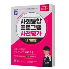 2024 사회통합프로그램 사전평가 단기완성 [분철가능] 시대고시, 분철안함