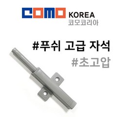 코모 원터치 고급 자석 푸쉬 싱크대 붙박이장 신발장 빠찌링, 4개입