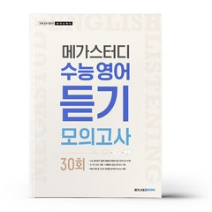 메가스터디 수능 영어 듣기모의고사 30회 (23년용)