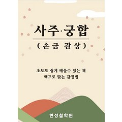 사주·궁합(손금 관상) 초보도 쉽게 배울수 있는 책 백프로 맞는 감정법, 사주·궁합(손금 관상) 초보도 쉽게 배울수 있는 책.., 현성철학원(저),현성출판사, 현성출판사