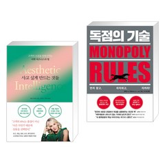 사고 싶게 만드는 것들 + 독점의 기술 (전2권)