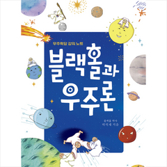 블랙홀과 우주론 + 미니수첩 증정, 동아엠앤비, 박석재