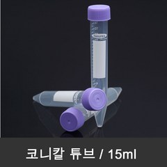 Neurex 15ml 코니칼튜브 500개(box) 샘플보관 및 원심분리 Conical centrifuge tube, 500개입