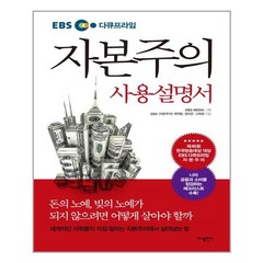 가나출판사 자본주의 사용설명서(EBS 다큐프라임) (마스크제공), 단품, 단품