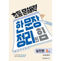 메가스터디 초등문해력 한문장 정리의 힘 실전편 3 (초4~5학년), 단품