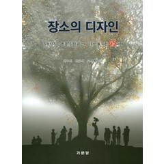 장소의 디자인:장소성 있는 환경 감성 공간의 디자인을 위한 45과제, 기문당, 안우진,안우석,고성룡 공저