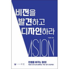 비전을 발견하고 디자인하라 + 미니수첩 증정, 지.민, 이창현