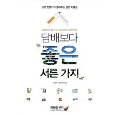 담배보다 좋은 서른 가지:금연 전문가가 알려주는 금연 지름길, 국립암센터, 기인하,윤이화 공저