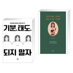 기분이 태도가 되지 말자 + 보이지 않는 곳에서 애쓰고 있는 너에게 (전2권), 하이스트