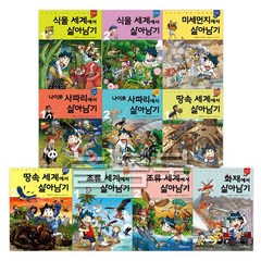 살아남기 시리즈 41-50권(전10권) 서바이벌 만화 과학상식