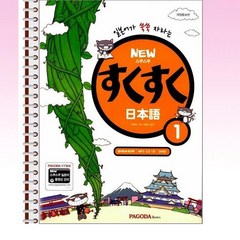 New 스쿠스쿠 일본어 1 (본서 + MP3 CD 1장 + 워크북 + 단어장) - 스프링 제본선택, 본책1권 제본