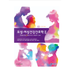 (현문사) 안숙희 모성여성건강간호학 2 (12판), 분철안함
