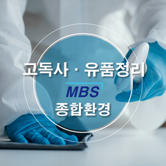 유품 정리(MBS종합환경), (문의 1522-0362 _ 010-6383-3082), 1개