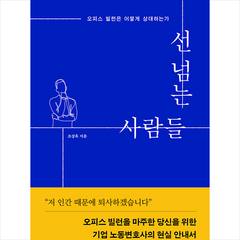 선넘는 사람들 + 미니수첩 증정, 인북, 조상욱