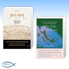 [오늘의 책] 판타 레이 + 물고기는 존재하지 않는다 (전2권)
