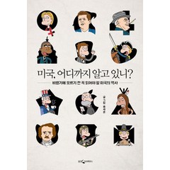 미국 어디까지 알고 있니?:비행기에 오르기 전 꼭 읽어야 할 미국의 역사, 웅진지식하우스, 홍세훈 저