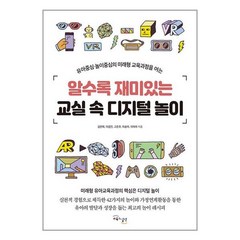 알수록 재미있는 교실 속 디지털 놀이 + 미니수첩 증정, 교육과실천, 김연희
