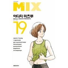 믹스 19(MIX), 아다치미츠루, 대원씨아이