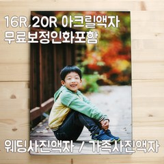 16R 20R 아크릴액자 / 무료보정인화포함 / 대형사이즈 / 웨딩사진액자/가족사진액자, 1개