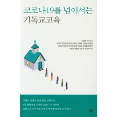 코로나19를 넘어서는 기독교교육, 동연