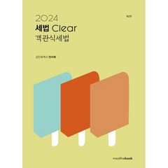 2024 세법 clear 객관식 세법, 밀더북
