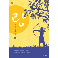 랑 1(큰글씨책):김문주 장편소설, 산지니, 안지숙