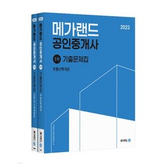 2023 메가랜드 공인중개사 기출문제집 1차 세트, 2권으로 (선택시 취소불가)