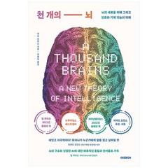 [이데아코] [이데아] 천 개의 뇌 뇌의 새로운 이해 그리고 인류와 기계 지능의 미래, 상세 설명 참조